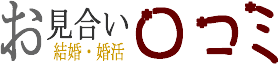 お見合い・婚活サイト口コミ